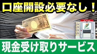 【げん玉】口座不要！セブン銀行の現金受け取りサービスを実際に利用してみた