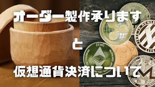 【M.SAITo Wood WoRKS 木の器作り】木の器のオーダー製作承ります〜そして仮想通貨決済について