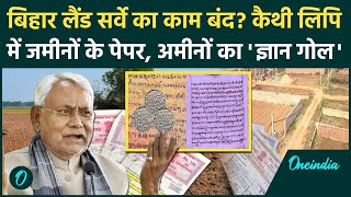 Bihar Land Survey 2024: बिहार लैंड सर्वे में पेंच Kaithi Script वजह| Nitish Kumar | वनइंडिया हिंदी