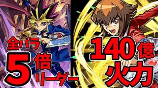 遊戯王コラボは既存強化史上最強か！？新キャラも火力がぶっ壊れｗただ、スキルはクッソ弱い！【パズドラ】