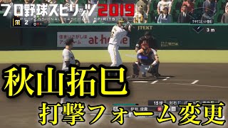 【プロスピ2020】似てるフォームに変更　阪神タイガース　秋山拓巳　打撃フォーム