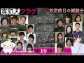 【真犯人フラグ】最終話 20話 前日生放送！みんなの感想と考察を聞かせてください 犯人はだれだ？？・・・【西島秀俊】【芳根京子】【考察】【日野】【河村】【林】【本木】【二宮】