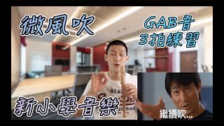 【新小學音樂】微風吹｜三年級上｜牧童笛高音GAB練習 ｜3拍練習｜直笛練習｜牧童笛練習曲｜牧童笛歌曲｜