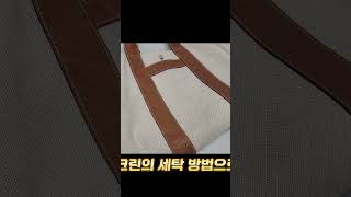 에르메스 가방 세탁사고 복원 #shorts