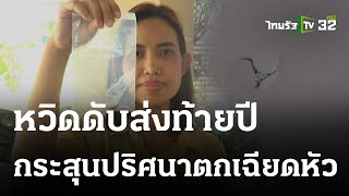 กระสุนตกเฉียดหัวสาวนอนในห้อง คาดยิงปืนฉลองปีใหม่ | 02 ม.ค. 67 | ห้องข่าวหัวเขียว