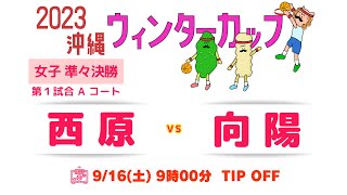 【高校バスケ】2023ウインターカップ沖縄女子準々決勝 西原vs向陽 第1試合Aコート