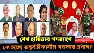 ব্রেকিং নিউজ || প্রধানমন্ত্রী শেখ হাসিনার পদত্যাগে যেভাবে গঠন হবে নতুন সরকার