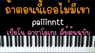 ถ้าตอนนี้เธอไม่มีเขา (What If) - paiiinntt (เปียโน คาราโอเกะ คีย์ต้นฉบับ) | Piano Karaoke by I AM S