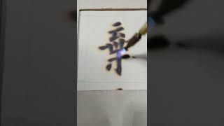 上短横点在＂弃＂中的写法用法!#文化 #书法