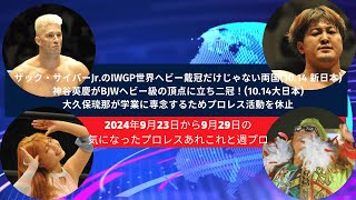 ザック・サイバーJr.のIWGP世界ヘビー戴冠だけじゃない両国(10.14 新日本)・大久保琉那が学業に専念するためプロレス活動を休止など【2024年10月8日から10月28日のプロレスあれこれ】