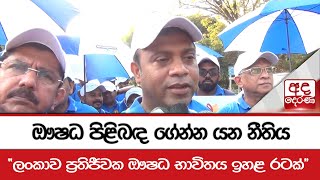 ඖෂධ පිළිබඳ ගේන්න යන නීතිය - ''ලංකාව ප්‍රතිජීවක ඖෂධ භාවිතය ඉහළ රටක්''