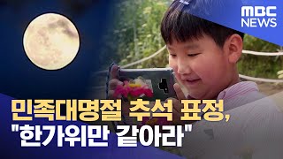 민족대명절 추석 표정, \