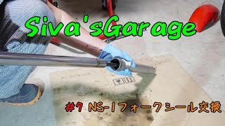 Siva'sGarage #7 NS-1 フォークシール交換