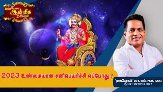 2023 உண்மையான சனிபெயர்ச்சி எப்போது? | Dr. K. Ram | Aanmeega Thagaval | Rajayogam