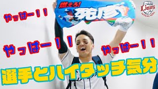 【やっはー！明日も勝つぞ〜】ライオンズの選手と勝利のハイタッチ気分！【2022/6/17 L4-2B】