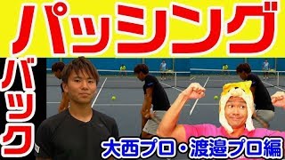 【テニス パッシングショット】渡邉プロの簡単に抜けるパッシングショット！大西プロ・渡邉プロ企画第6章！