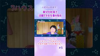 #5【７ハウスが表す社会で活躍できる仕事とは？】出生時のホロスコープは生まれる前の自分からのメッセージ #占星術 #活躍できる仕事  #個性を生かす #天職 #適職 #7ハウス