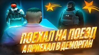 ПОЕХАЛ НА ПОЕЗД а ПРИЕХАЛ В ДЕМОРГАН GTA5RP