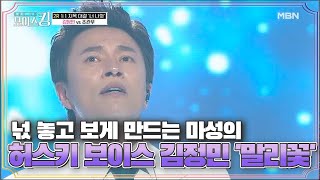 넋 놓고 보게 만드는 마성의 허스키 보이스 김정민 '말리꽃'♪ MBN 210518 방송