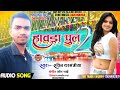 //Habra Pul 2/// Ravin darbhangia ka hit song// Race music Darbhanga//