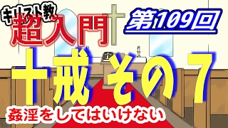 【キリスト教 超入門】第109回 十戒　その７「姦淫をしてはいけないこと」【チャーチ・リサーチ☆】