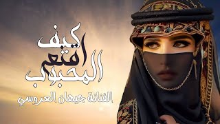 الفنانة جيهان العروسي || كيف اقنع المحبوب || جديد اغاني يمنيه