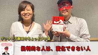 ゲッターズ飯田  🔴  ゲッターズ飯田のちょっといい話『批判的な人は、変化できない人』