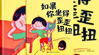 《如果你坐的歪歪扭扭》｜優秀媽媽說故事｜兒童故事繪本｜有聲書｜睡前故事｜森林圖書館單篇童書