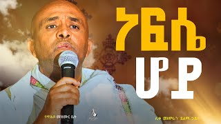 🔴ነፍሴ ሆይ  like mezemran yilma hailu