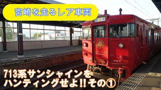 【サンシャイン】713系サンシャインをハンティングせよ‼その①　西都城→宮崎駅6870M列車