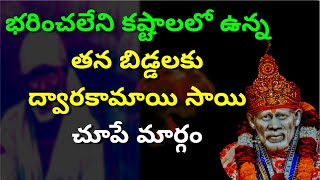 భరించలేని కష్టాలలో ఉన్న తన బిడ్డలకు ద్వారకామాయి సాయి చూపే మార్గం I Dwrakamai leela