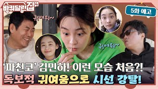 [5화 예고] 파친코의 주역 김민하의 독보적인 귀염미 대기중! #바퀴달린집4 EP.5