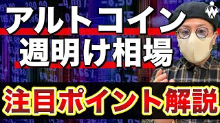 【ビットコイン＆注目アルトコイン】週明け展開とここからの戦略をアップデート！BTCは続伸？