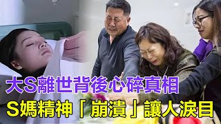 大S離世背後心碎真相：S媽精神崩潰，深夜發聲讓人淚目，如何面對這場無法承受的痛？#大S #徐熙媛 #小S #汪小菲 #具俊曄 #張蘭 #黃春梅 #大S去世