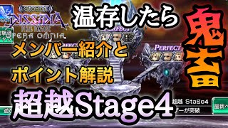 #849【DFFOO】セッツァー温存/BT持ち1人　次元の最果て超越Stage4 全メンバー紹介\u0026解説動画