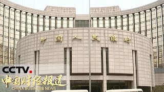 《中国财经报道》 央行：一季度小微企业贷款明显多增 20190520 11:00 | CCTV财经