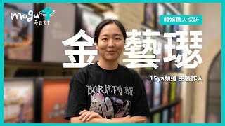 【職人訪談】金藝璱製作人 ｜ 訪問日：2024.06.27