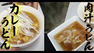 こんな時代に だからこそ簡単 節約レシピ【小腹すいたら】カレーうどんVS肉汁うどん