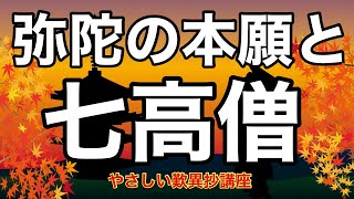 弥陀の本願と七高僧