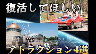 また乗りたい！今は無きアトラクション達を紹介！