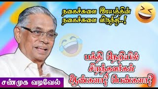 நகைச்சுவையின் சிகரம் புலவர் சண்முக வடிவேல் அவர்களின் நகைச்சுவை😂😅😂 | பக்தியில் சிறந்தவர்கள் யார்?