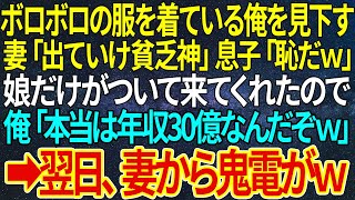 【感動する話】ボロボロの服を着ている俺を見下す妻「出ていけ貧乏神」息子「恥だｗ」娘だけがついて来てくれたので俺「本当は年収30億なんだぞｗ」➡翌日、妻から鬼電がｗ