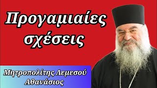 Προγαμιαίες σχέσεις - Μητροπολίτης Λεμεσού Αθανάσιος