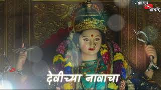 Devichya navacha jagar chalala | navratri special | whatsapp status song.