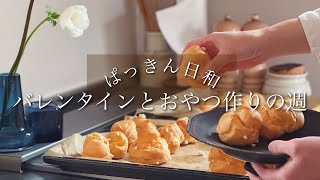 vlog、バレンタイン、シュークリーム、ガトーショコラ、たまごドーナツ、晩ごはん、模様替え