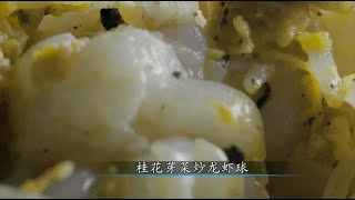 《尋味順德》桂花芽菜炒龍蝦球