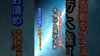 🔥今日のお清め🔥 半僧坊大権現のエネルギーをチャージ🙏 #半僧坊大権現#真言#動物#自然#神のお清め#不動明王#人柱#饒速日命#キリスト#除霊#お祓い