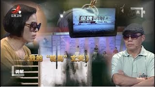 《金牌调解》我的“鸵鸟”丈夫 背地欠债二十万 20190829