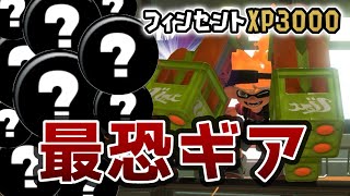 フィンセント全1があの禁断のギアを使ってみた【Splatoon3】