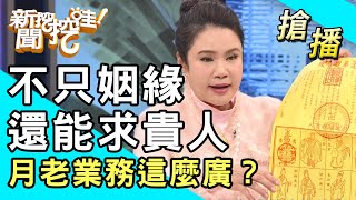 【搶播】不只姻緣還能求貴人！月老業務這麼廣？